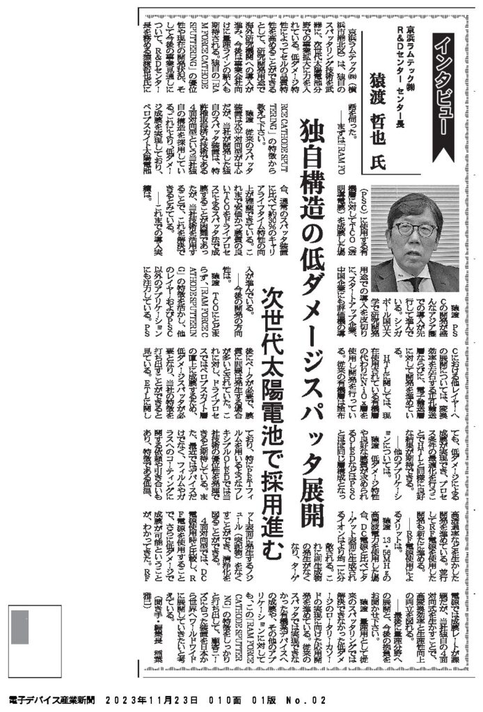 電子デバイス産業新聞11月23日号に掲載 | 新着情報 | 京浜ラムテック